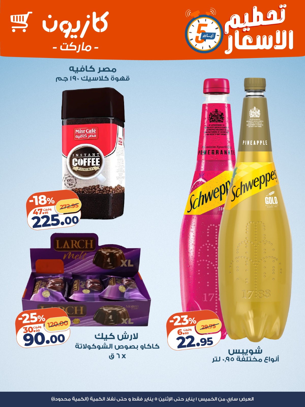 عروض كازيون صفحة رقم 5